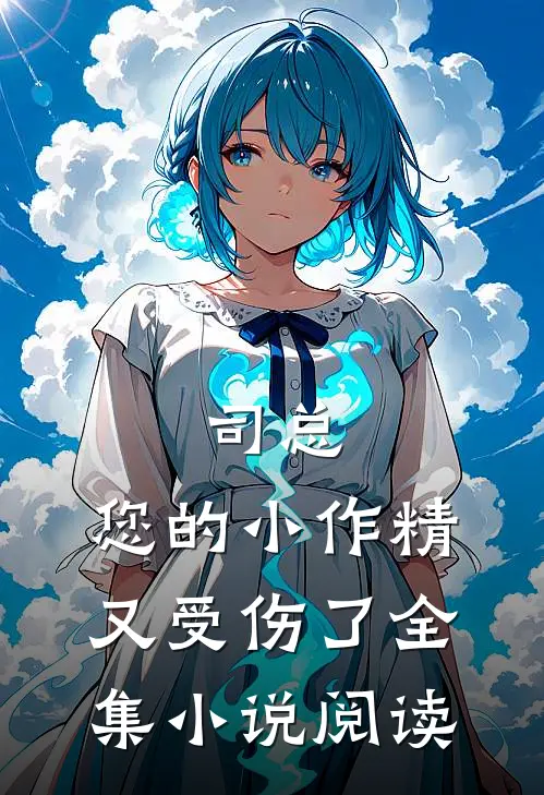 司总，您的小作精又受伤了全集小说阅读