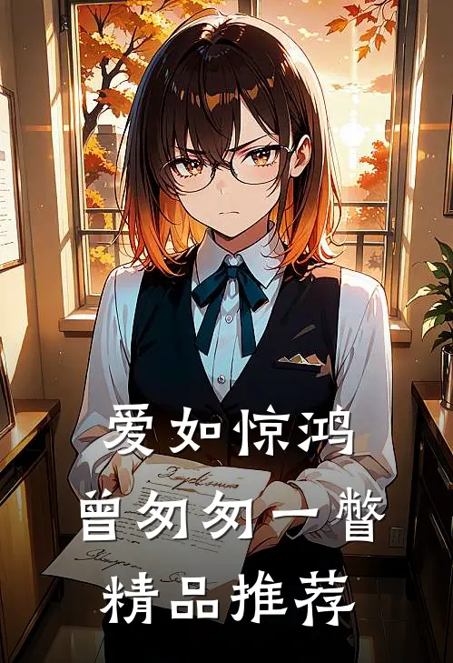 爱如惊鸿，曾匆匆一瞥精品推荐