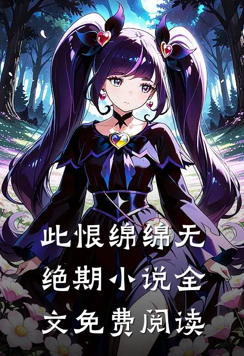此恨绵绵无绝期小说全文免费阅读