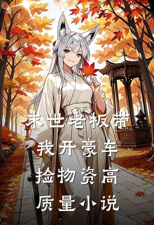 末世老板带我开豪车捡物资高质量小说