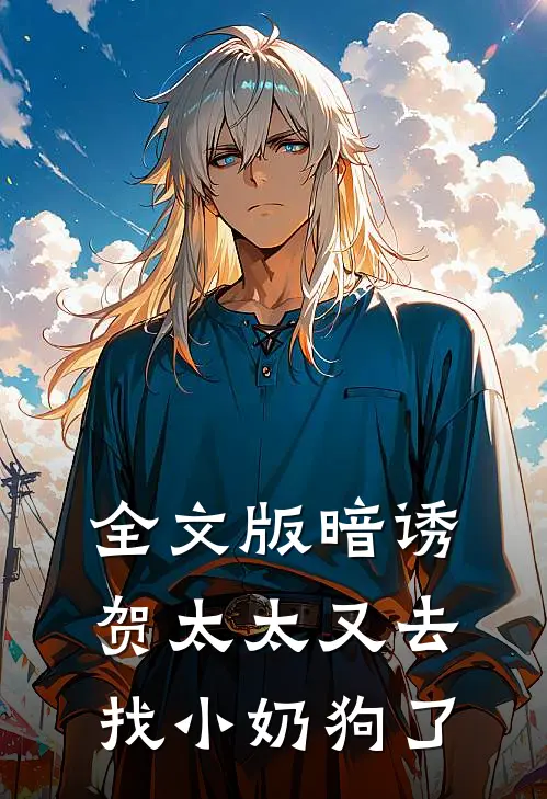 全文版暗诱：贺太太又去找小奶狗了