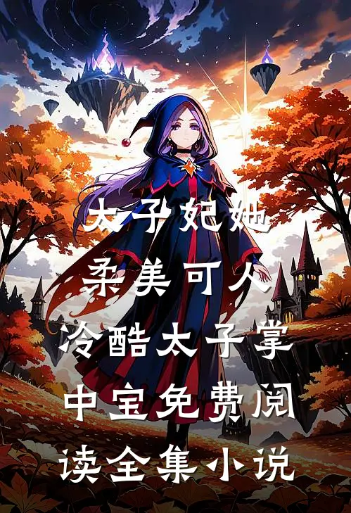 太子妃她柔美可人:冷酷太子掌中宝免费阅读全集小说