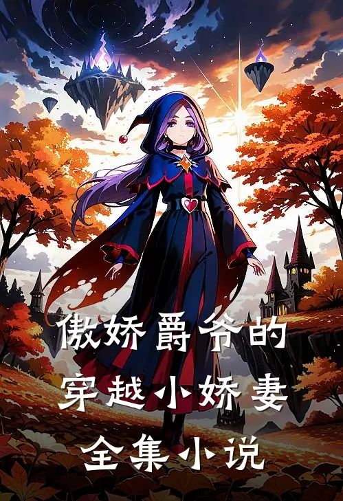 傲娇爵爷的穿越小娇妻全集小说