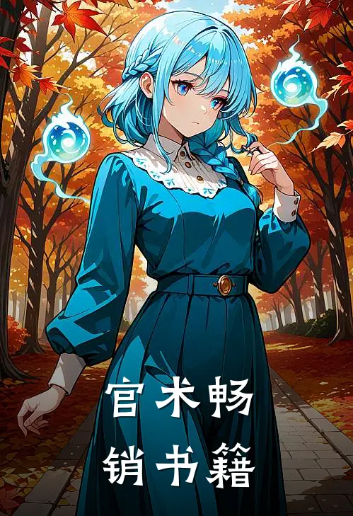 官术畅销书籍