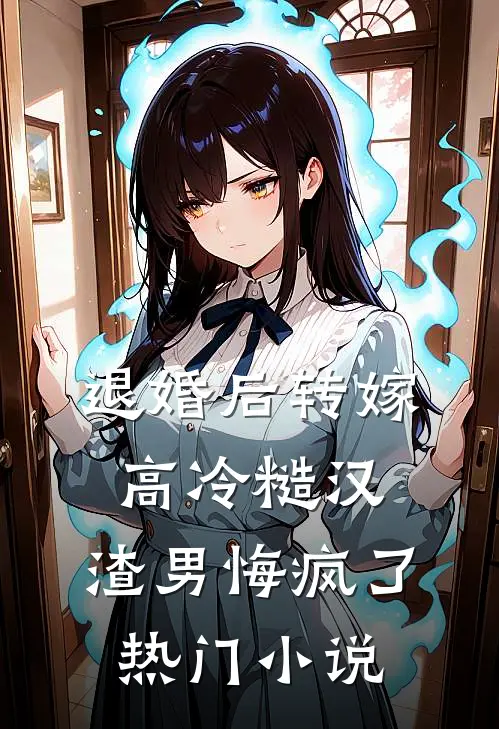 退婚后转嫁高冷糙汉，渣男悔疯了热门小说