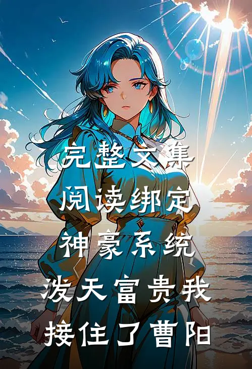完整文集阅读绑定神豪系统,泼天富贵我接住了曹阳