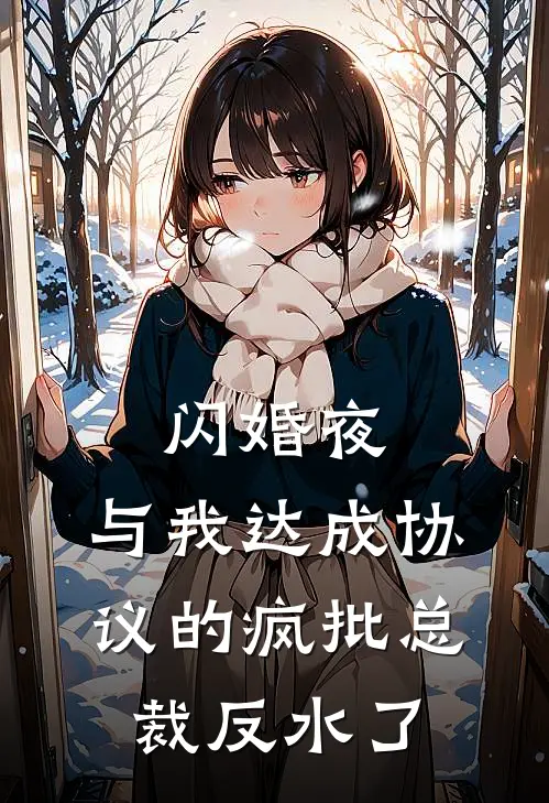 闪婚夜，与我达成协议的疯批总裁反水了