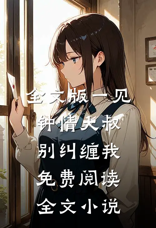 全文版一见钟情大叔别纠缠我免费阅读全文小说