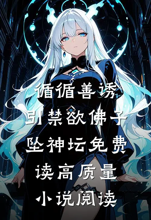 循循善诱,引禁欲佛子坠神坛免费读高质量小说阅读