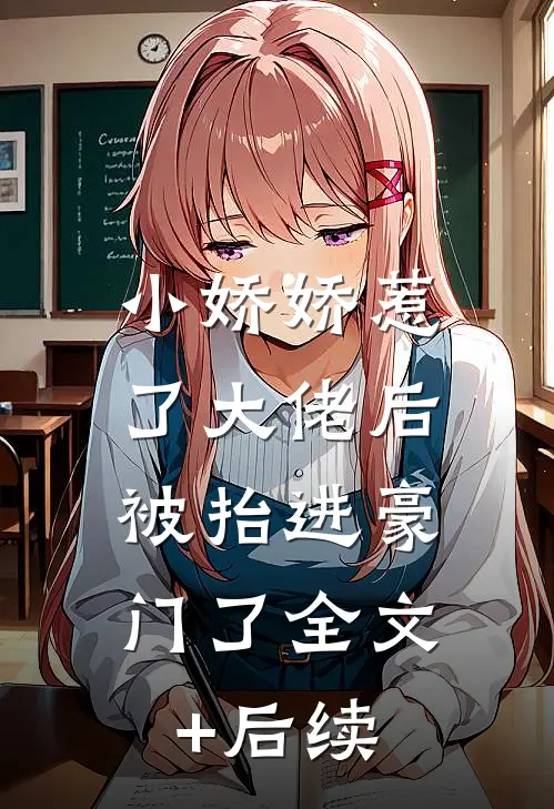 小娇娇惹了大佬后，被抬进豪门了全文+后续
