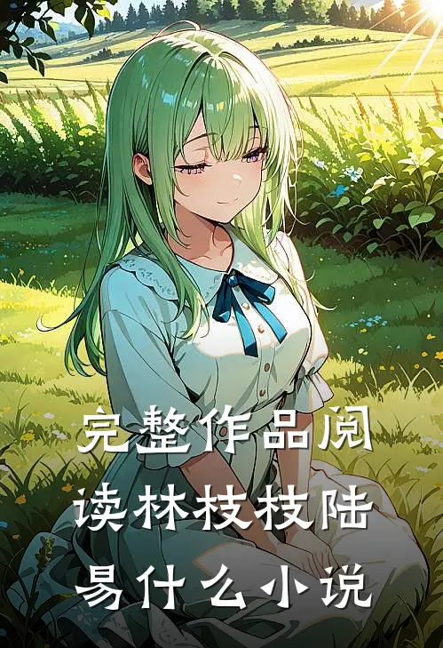 完整作品阅读林枝枝陆易什么小说