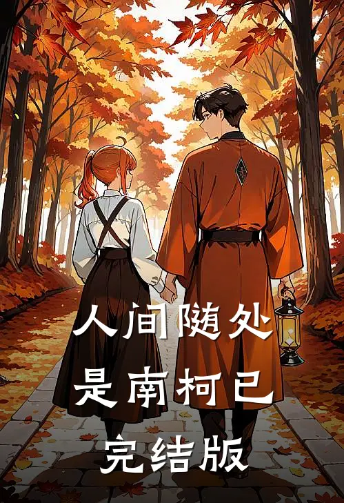 人间随处是南柯已完结版