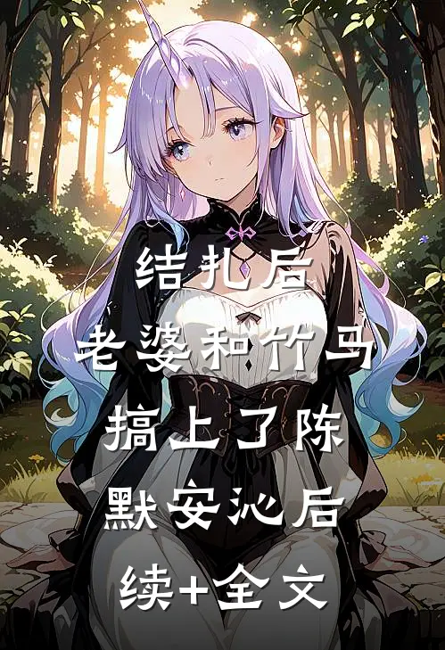 结扎后，老婆和竹马搞上了陈默安沁后续+全文