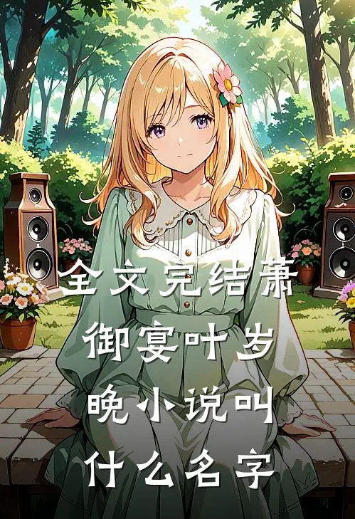 全文完结萧御宴叶岁晚小说叫什么名字