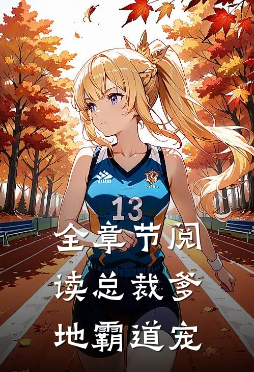 全章节阅读总裁爹地霸道宠