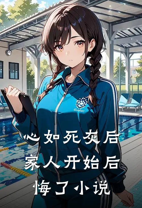 心如死灰后，家人开始后悔了小说