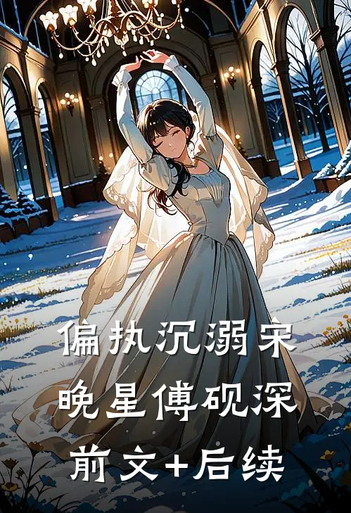 偏执沉溺宋晚星傅砚深前文+后续