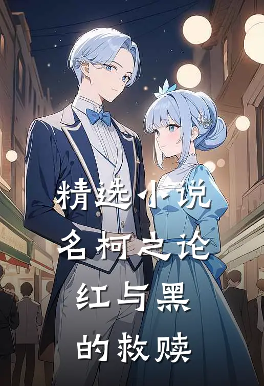 精选小说名柯之论红与黑的救赎