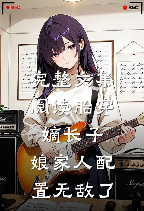 完整文集阅读胎穿嫡长子，娘家人配置无敌了