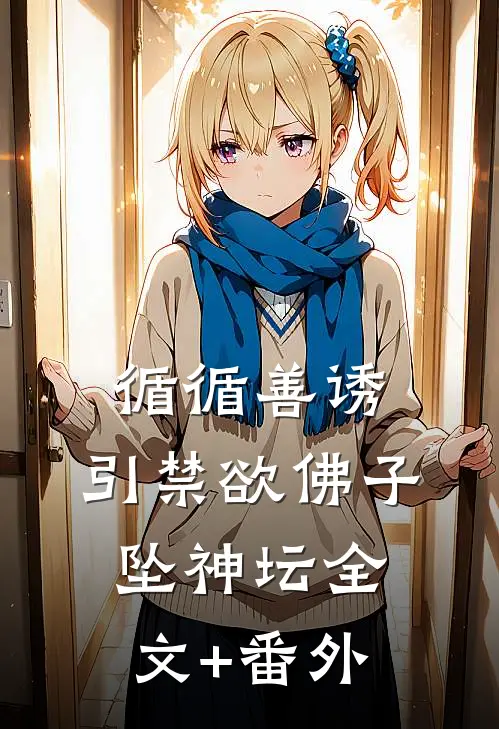 循循善诱，引禁欲佛子坠神坛全文+番外