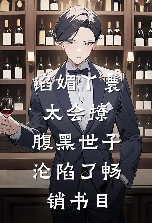 谄媚丫鬟太会撩，腹黑世子沦陷了畅销书目