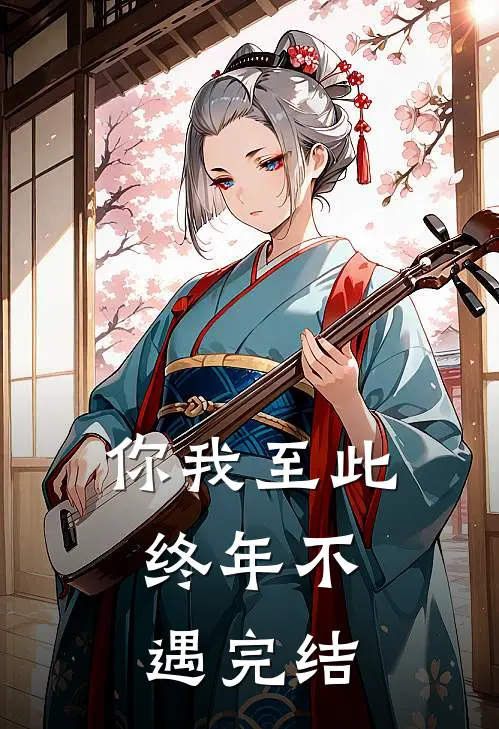 你我至此，终年不遇完结