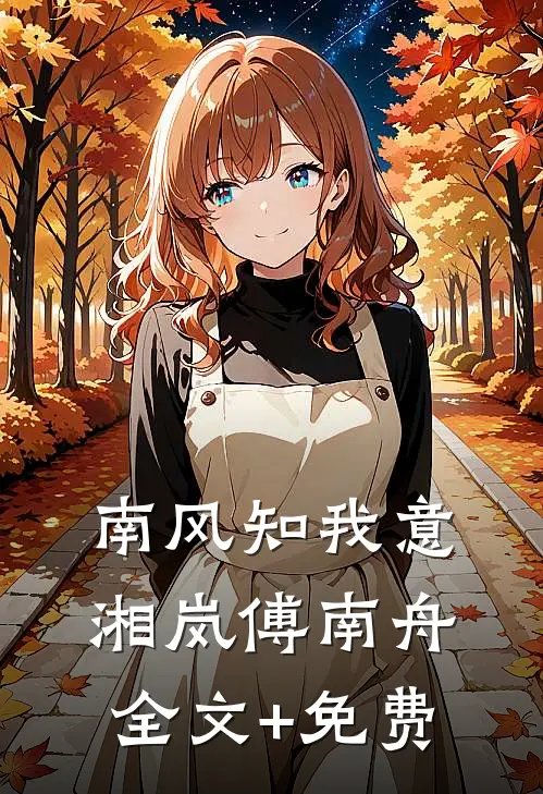 南风知我意湘岚傅南舟全文+免费