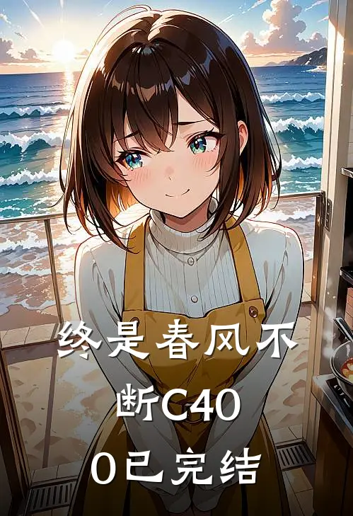 终是春风不断C400已完结