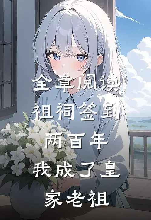 全章阅读祖祠签到两百年，我成了皇家老祖