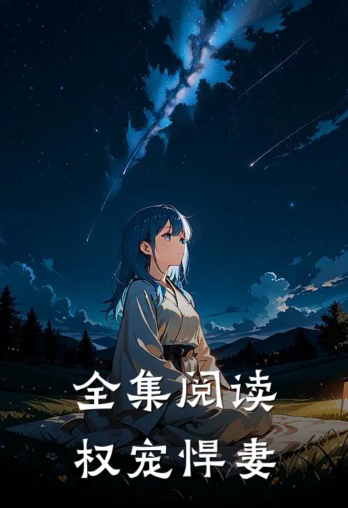 全集阅读权宠悍妻
