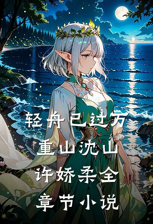 轻舟已过万重山沈山许娇柔全章节小说