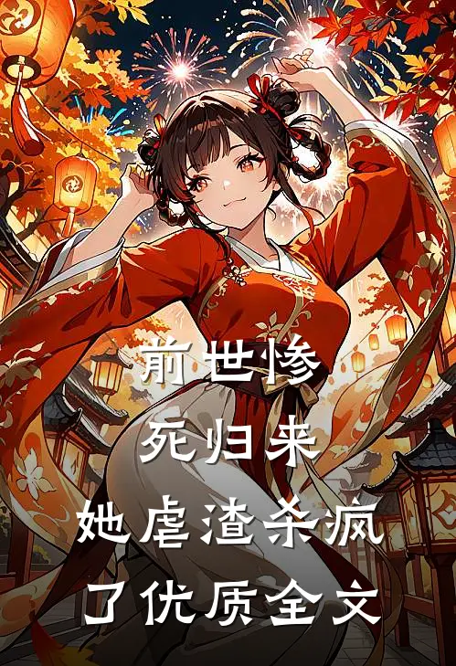 前世惨死归来，她虐渣杀疯了优质全文
