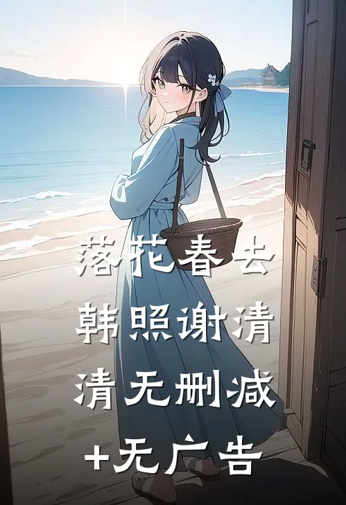 落花春去韩照谢清清无删减+无广告