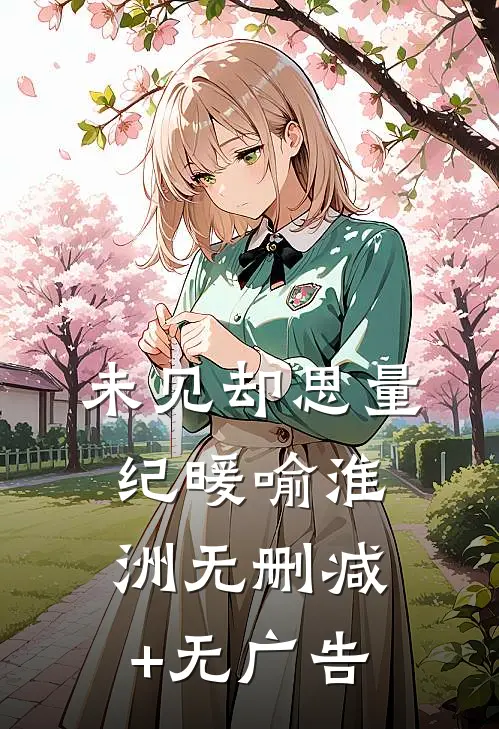 未见却思量纪暖喻淮洲无删减+无广告