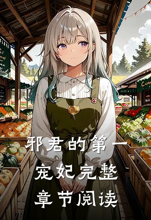 邪君的第一宠妃完整章节阅读