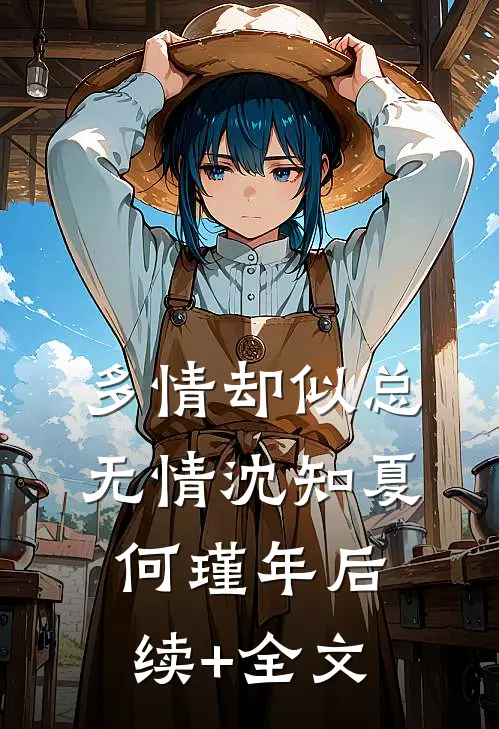 多情却似总无情沈知夏何瑾年后续+全文
