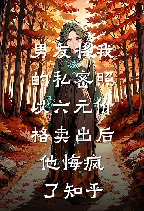 男友将我的私密照以六元价格卖出后，他悔疯了知乎
