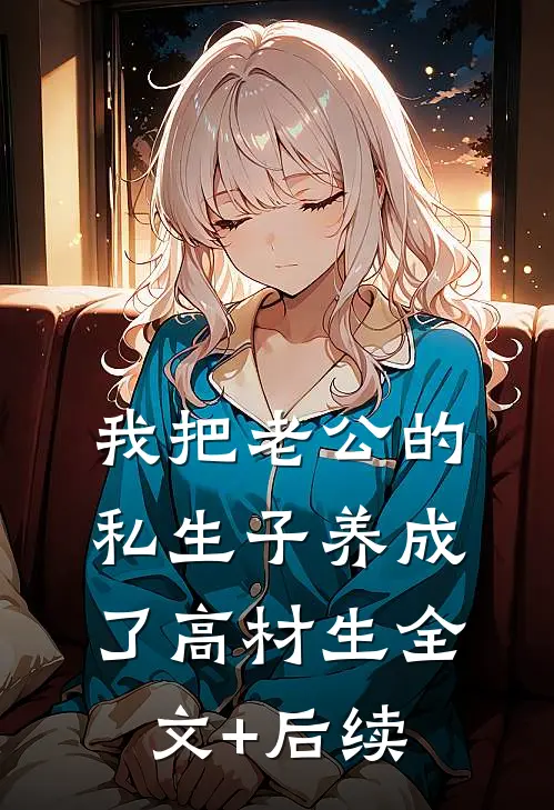 我把老公的私生子养成了高材生全文+后续