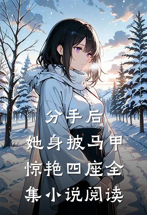 分手后，她身披马甲惊艳四座全集小说阅读