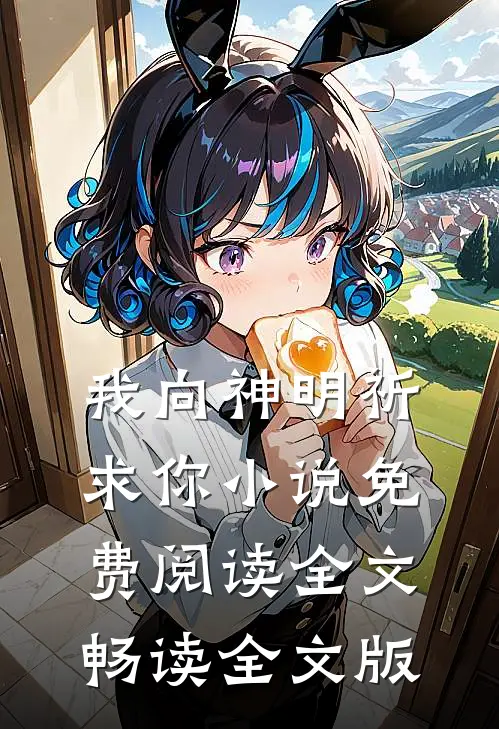 我向神明祈求你小说免费阅读全文畅读全文版