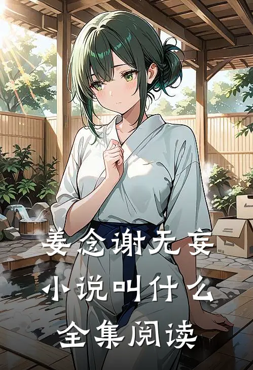 姜念谢无妄小说叫什么全集阅读