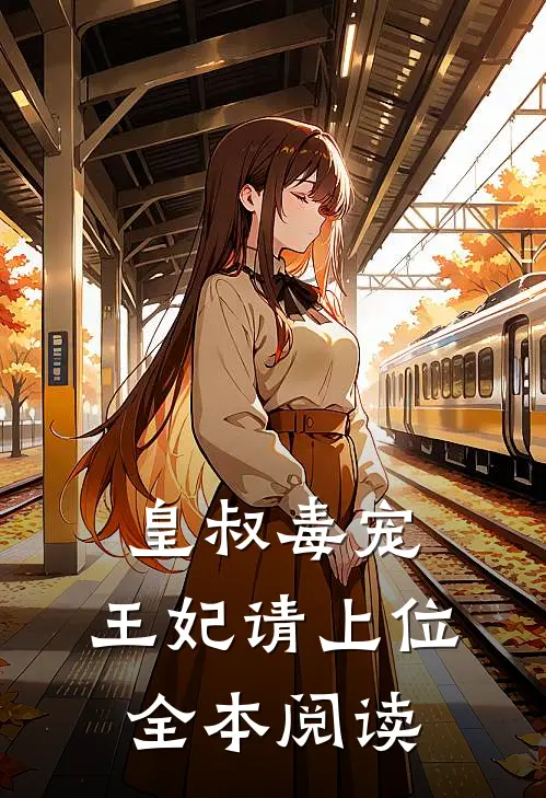 皇叔毒宠：王妃请上位全本阅读