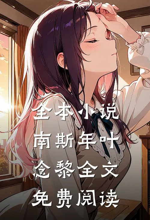 全本小说南斯年叶念黎全文免费阅读