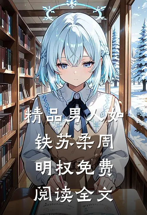 精品男人如铁苏柔周明权免费阅读全文