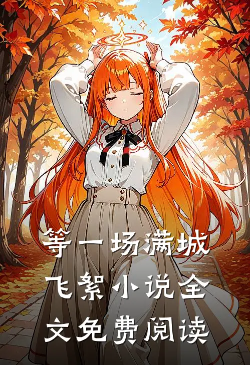 等一场满城飞絮小说全文免费阅读
