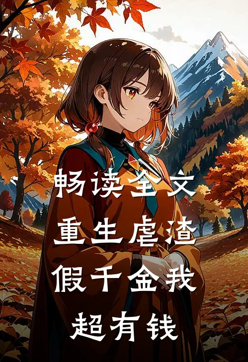 畅读全文重生虐渣：假千金我超有钱