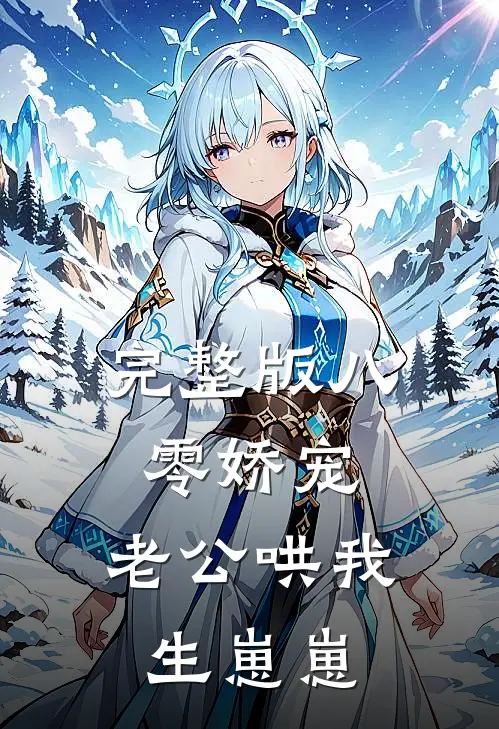 完整版八零娇宠：老公哄我生崽崽