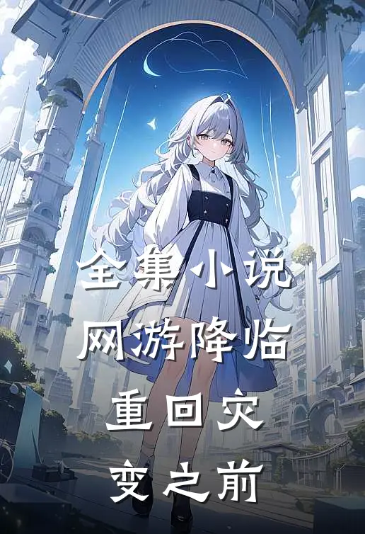 全集小说网游降临：重回灾变之前