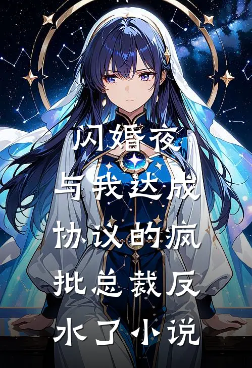 闪婚夜，与我达成协议的疯批总裁反水了小说