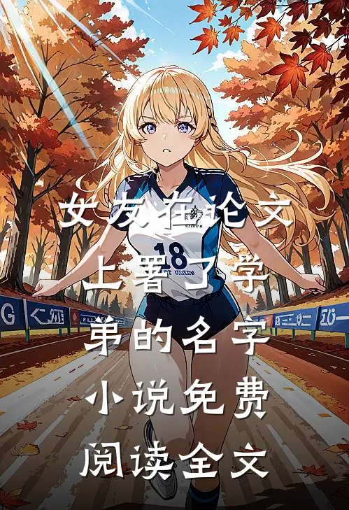 女友在论文上署了学弟的名字小说免费阅读全文
